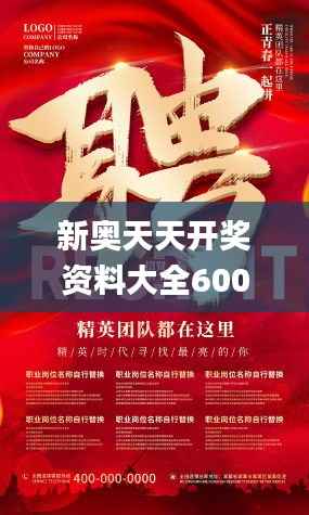 新奥天天开奖资料大全600tKm,灵活性方案解析_移动版18.968