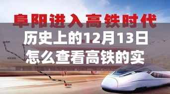 历史上的12月13日高铁动态全解析,实时追踪与动态掌握的方法指南