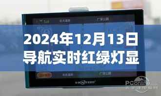 2024年导航实时红绿灯显示功能，优劣分析与个人观点