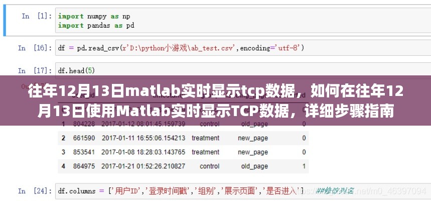 如何在往年12月13日使用Matlab实时显示TCP数据,详细步骤指南与操作技巧