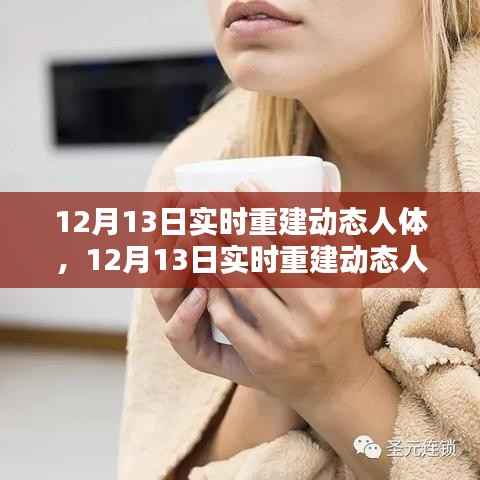 实时重建动态人体技术革新医疗与娱乐产业,双刃剑效应