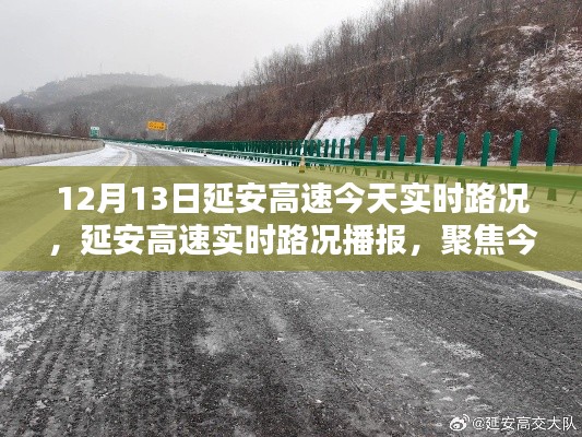 延安高速今日实时路况播报与分析(聚焦12月13日)
