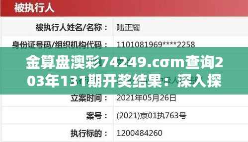 金算盘澳彩74249.cσm查询203年131期开奖结果:深入探讨抽奖结果对彩民决策的影响