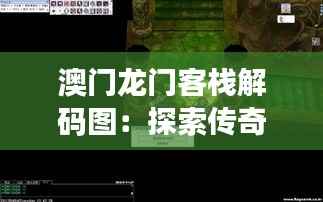 澳门龙门客栈解码图:探索传奇之地的神秘密码