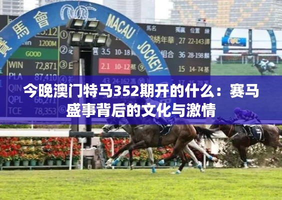 今晚澳门特马352期开的什么:赛马盛事背后的文化与激情