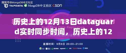 历史上的12月13日DataGuard实时同步时间的演变与影响回顾