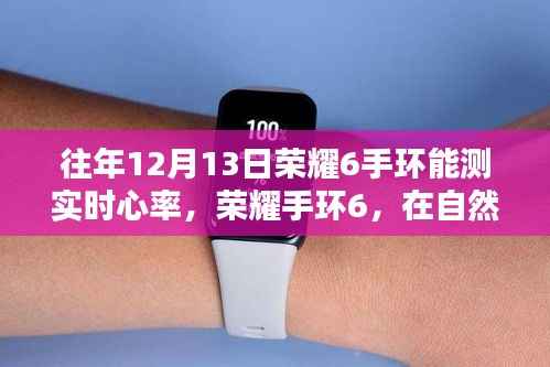 荣耀手环6,自然中的心跳探索与实时心率监测体验