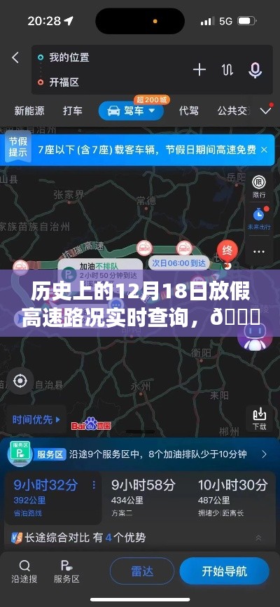 🚗「路况时空穿梭机」,历史上的12月18日高速路况实时查询与掌控中心
