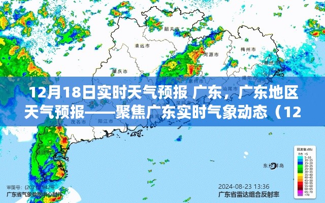 广东天气预报实时更新,聚焦广东气象动态(12月18日)