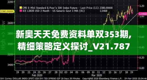 新奥天天免费资料单双353期,精细策略定义探讨_V21.787