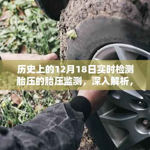 历史上的12月18日胎压监测系统的实时检测深度解析,胎压监测技术的演变与现状