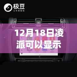 揭秘凌派智能导航,实时速度显示引领科技新风尚,智能出行新纪元开启