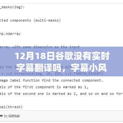 谷歌字幕翻译风云,技术与日常温馨交汇的波折