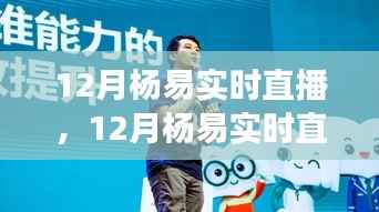 变化中的学习之旅,杨易12月实时直播——自信与成就感的闪耀