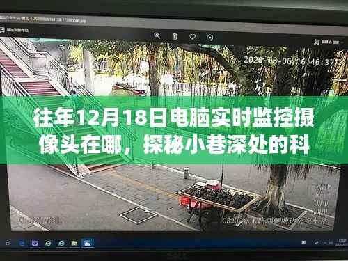 探秘小巷深处的科技秘境,一家隐藏式电脑监控摄像头小店的奇妙故事与往年监控位置揭秘