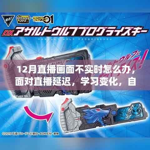 直播延迟应对指南,提升技能、自信闪耀,成就未来之路