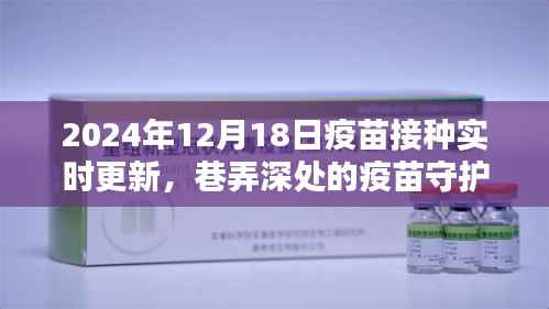 巷弄深处的疫苗守护馆，2024年12月18日疫苗接种最新动态与实时更新