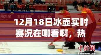 冰壶赛事直播指南，12月18日精彩对决实时掌握，观赛指南大揭秘！