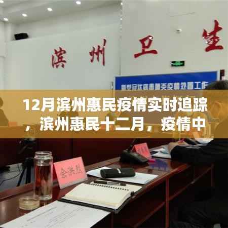 滨州惠民十二月疫情追踪,温情日常与友情纽带