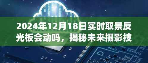 揭秘未来摄影技术,实时取景反光板技术动态及未来展望(针对2024年12月18日)