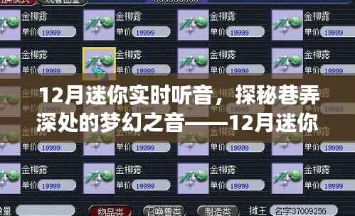 探秘巷弄深处的梦幻之音,12月迷你实时听音体验之旅