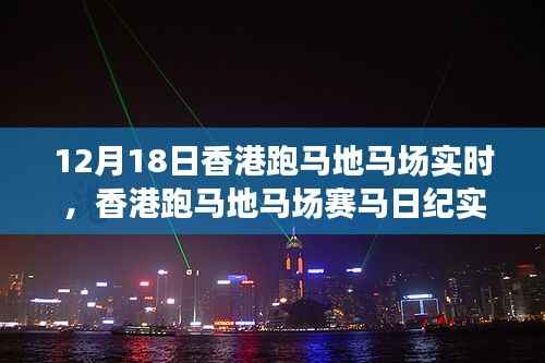 香港跑马地马场赛马纪实,激情与荣耀的赛场盛宴(12月18日版)