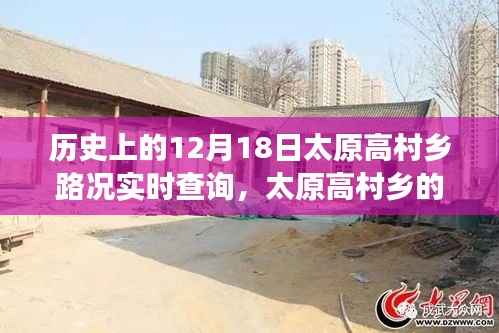 太原高村乡路况实时查询与寻友之旅的温馨奇遇(历史回顾)
