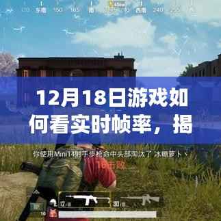 揭秘,如何轻松查看12月18日游戏的实时帧率!