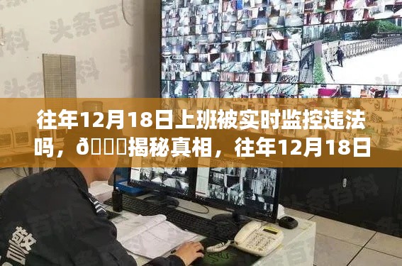 揭秘,往年12月18日上班被实时监控的法律边界与真相探讨