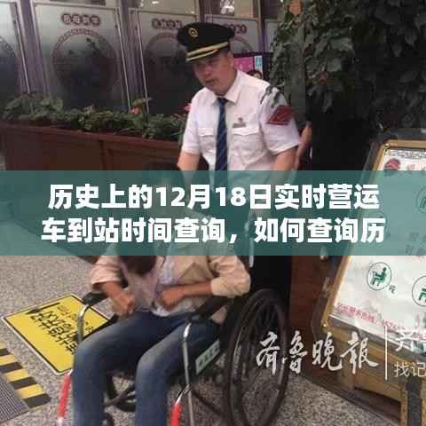 如何查询历史上12月18日实时营运车到站时间,详细步骤指南与实时查询攻略