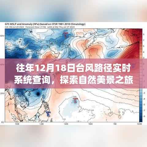台风路径实时查询与探索自然美景之旅,台风日的心灵探索与宁静冒险