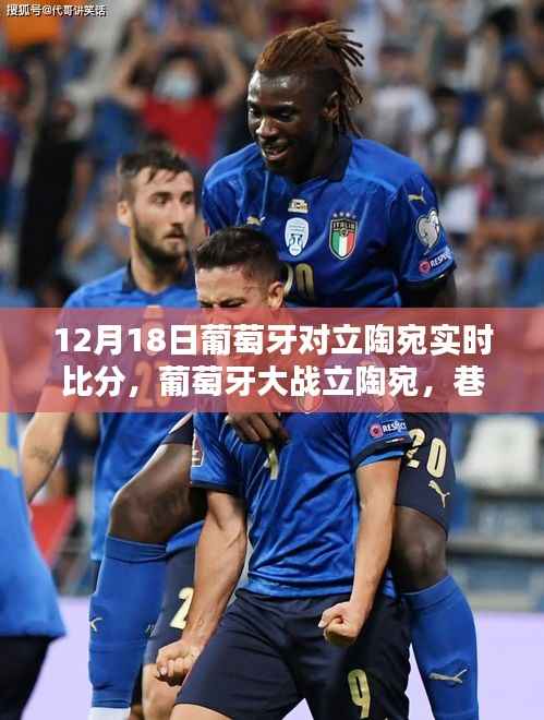 葡萄牙与立陶宛对决实时比分揭晓,巷弄深处的独特风味对决日回顾