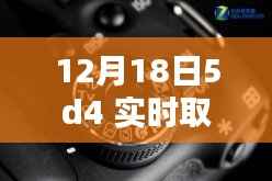 揭秘十二月十八日,佳能5D4相机实时取景设置详解