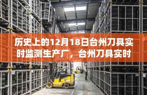 台州刀具实时监测生产厂的静谧之旅与美景邂逅日,12月18日历史回顾