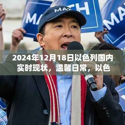 温馨日常,以色列阳光下的喜悦与陪伴,2024年12月18日以色列国内实时现状