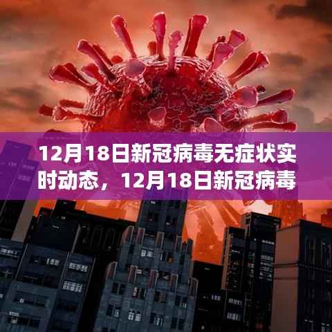 新冠病毒无症状实时动态全面解析，最新进展与关键信息速递（12月18日）