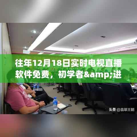往年12月18日实时电视直播软件全攻略,免费获取,适用于初学者与进阶用户的使用指南