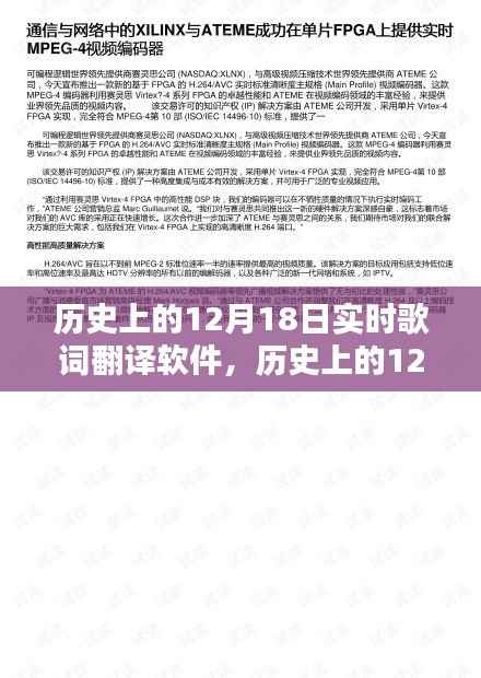 历史上的12月18日,从歌词翻译软件到数字世界的励志传奇之路