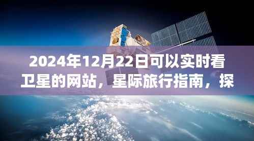 探索宇宙之美,实时卫星观测网站与星际旅行指南