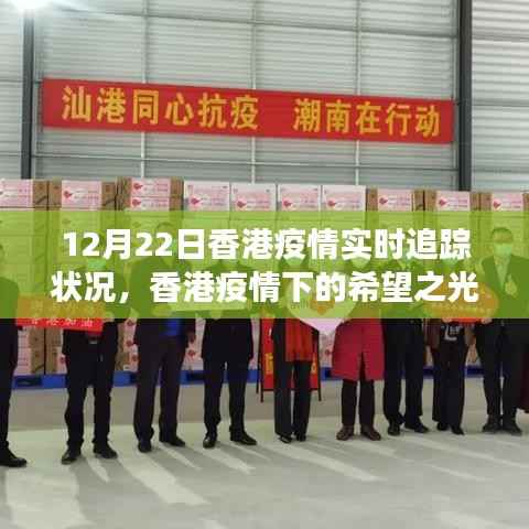 香港疫情实时追踪,希望之光下的乐观前行与学习变化的力量