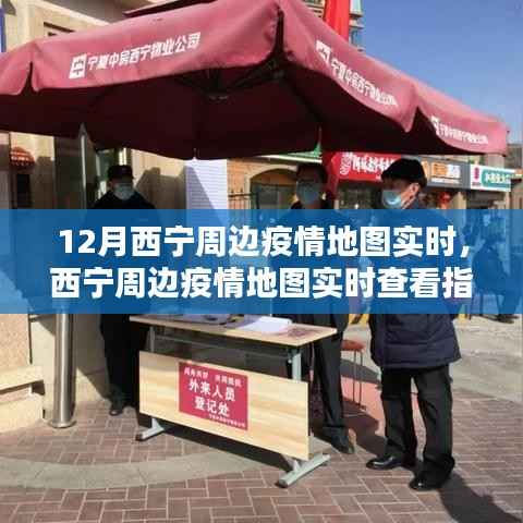 掌握最新动态,西宁周边疫情地图实时查看指南