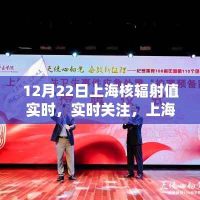 上海核辐射值实时关注与动态分析报告(12月22日)