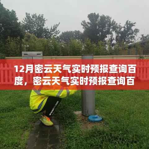 12月密云天气实时预报查询百度,预测准确性及其影响力
