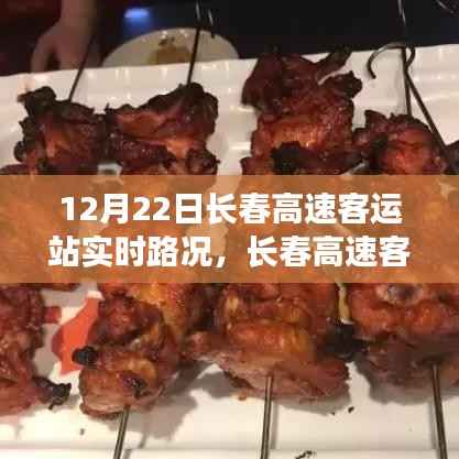 长春高速客运站实时路况与隐藏瑰宝,小巷特色小店的奇遇