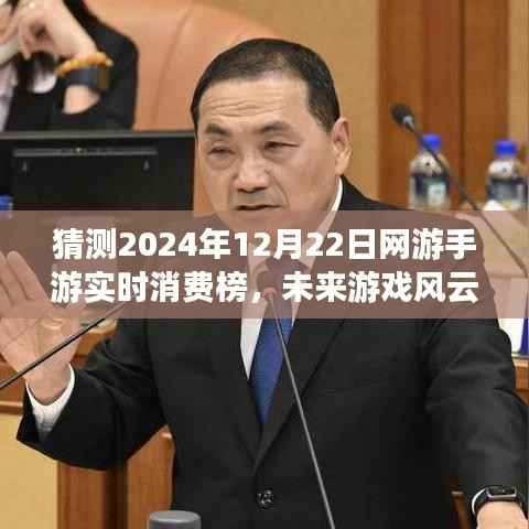 科技魅力重塑游戏体验,揭秘未来网游手游实时消费榜之王,预测2024年12月22日的游戏风云!