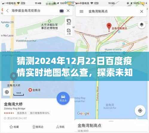 揭秘如何轻松查看百度疫情实时地图,探索未知美景,开启心灵之旅的指南(预测至2024年12月22日)