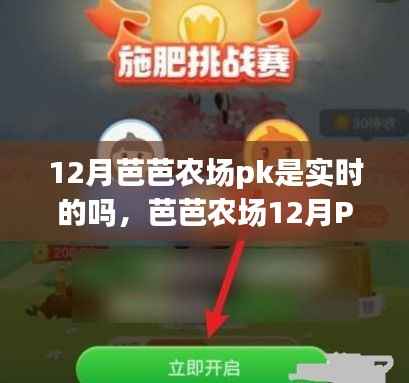 芭芭农场12月PK活动深度解析,实时性、特性、体验、竞争分析与目标用户研究