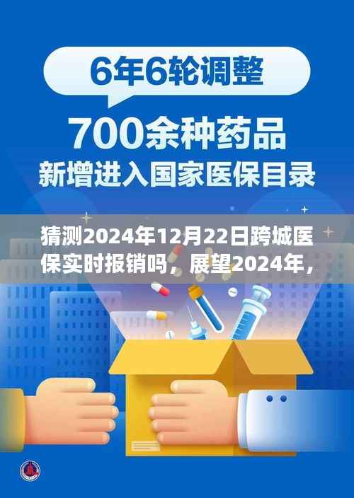 跨城医保实时报销展望,2024年跨城医疗报销的可能性探讨