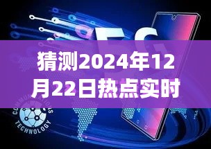 揭秘未来新闻报道可见性与体验,以预测分析2024年热点实时报道为例的深度测评与未来展望