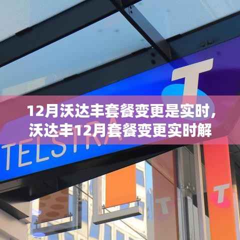 沃达丰12月套餐变更实时解析与调整